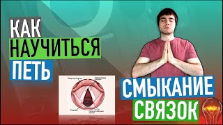 Как научиться петь / смыкание связок/ Смыкаем связки плотнее/ Смыкание связок всей своей массой