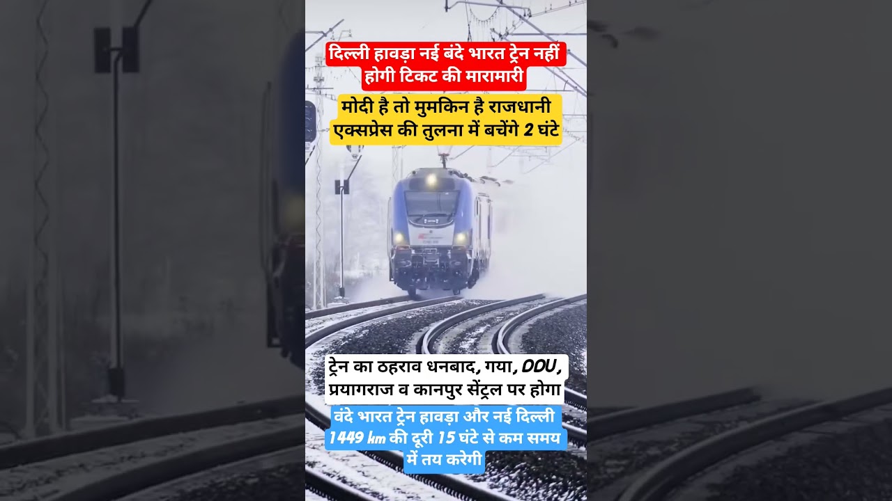 दिल्ली से हावड़ा via प्रयागराज कानपुर चलेगी नई वंदे भारत ट्रेन 