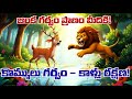 జింక – సింహం కథ| Moral Story in Telugu | Telugu Neethi Kathalu #neethikathalutelugu #neethikathalu