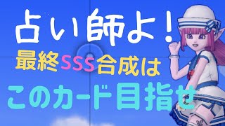 【攻略】最強タロットを目指せ★占い師講座■のんびりアイドル・ルナちゃん★ドラクエ10