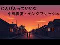 にんげんっていいな 中嶋義実・ヤングフレッシュ ZARD Remix