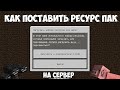 #6 | Как создать свой сервер в Майнкрафт ПЕ | Как поставить Ресурспак (Аддон) на сервер