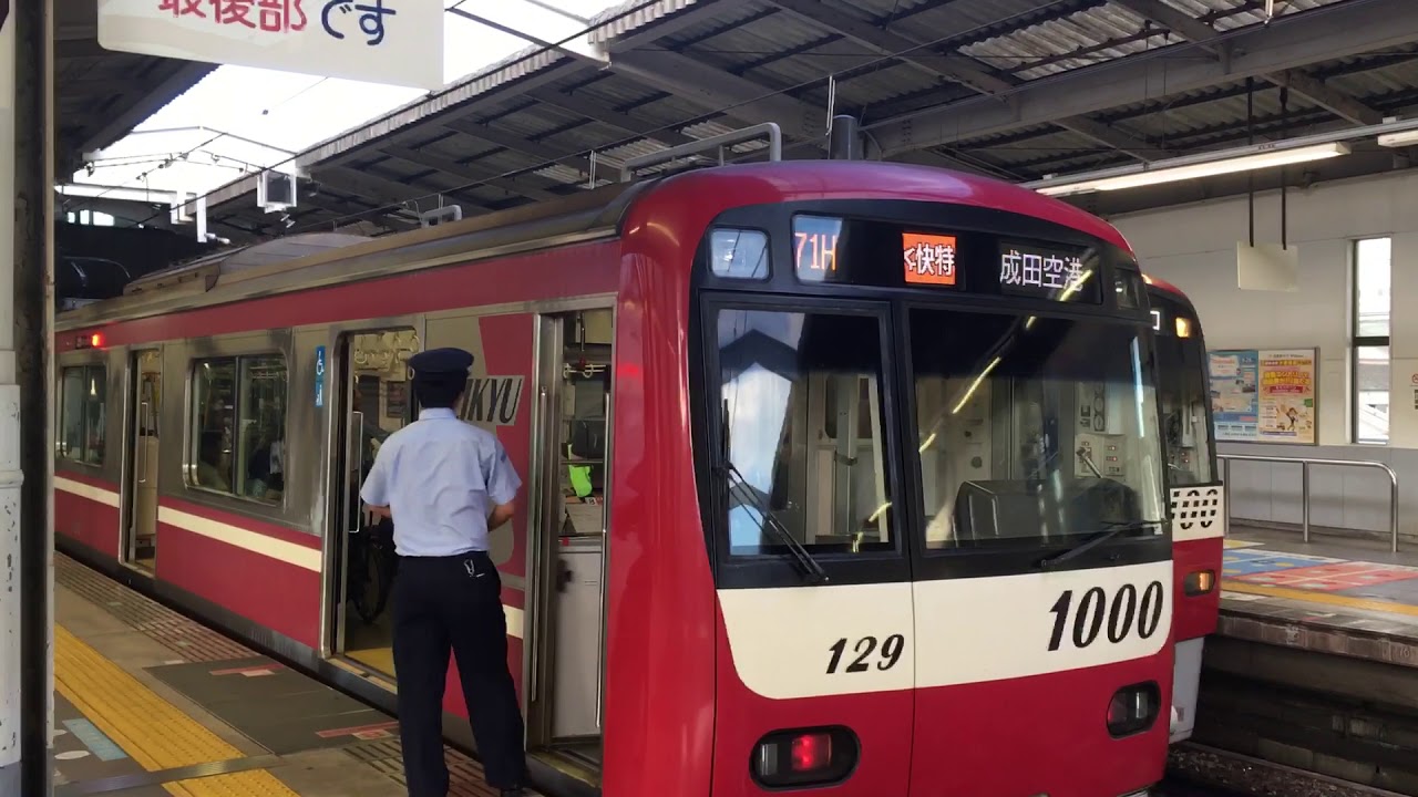 エアポート快特成田空港行き品川駅発車 YouTube エアポート快特成田空港行き品川駅発車 YouTube