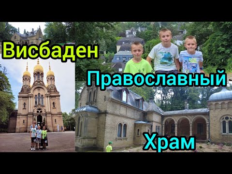 Русская Православная Церковь. Православный Храм город Висбаден. Небольшая прогулка по Висбадену.