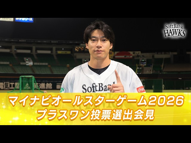 サンダーバードが楽しみ】オールスタープラスワン投票で柳田悠岐選手が