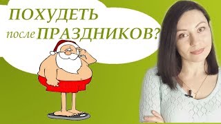 КАК БЫСТРО ПОХУДЕТЬ ПОСЛЕ НОВОГО ГОДА КАК БЫСТРО ПОХУДЕТЬ ПОСЛЕ НОВОГО ГОДА