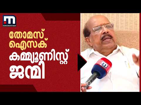 'താൻ സംരക്ഷിച്ച പിണറായി എന്തുകൊണ്ട് തന്നെ സംരക്ഷിച്ചില്ല? തോമസ് ഐസക് കമ്മ്യൂണിസ്റ്റ് ജന്മി' | CPM