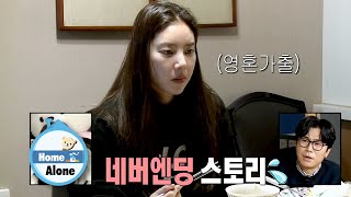 Dambi's Mom Went Back to Talking About Marriage [Home Alone Ep 328]