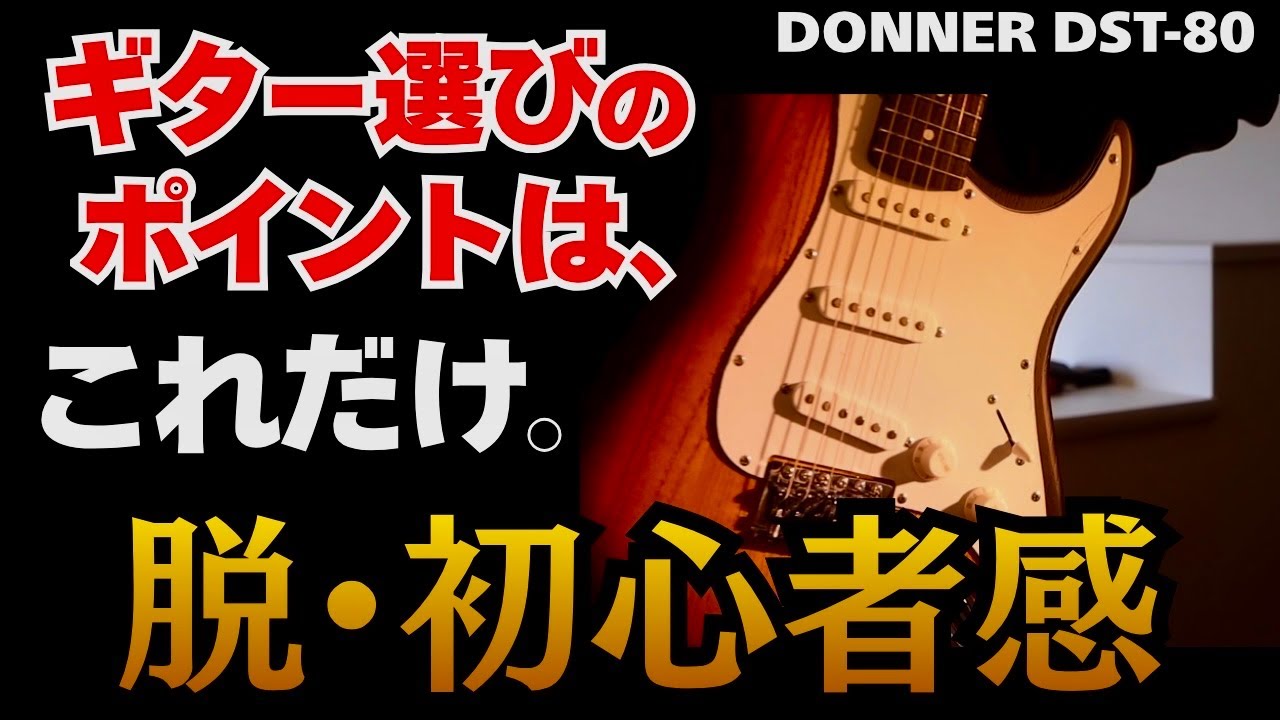 徹底解説】初心者セットのレベルじゃない！DONNER DST-80 エレキギター