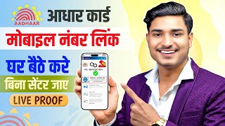 Aadhar Card Me Mobile Number Kaise Jode | How To Link Mobile Number to Aadhaar card | Aadhaar Card screenshot 2