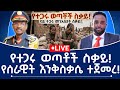 የተጋሩ ወጣቶች ስቃይ የሰራዊት እንቅስቃሴ ተጀመረ 
