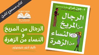 الرجال من المريخ النساء من الزهرة كتاب من تأليف الطبيب النفسي الأمريكي جون جراي - كتاب مسموع كامل📚