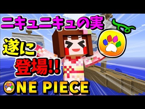 マインクラフト ついにでたニキュニキュの実 撮影事故発生 ﾟdﾟ ワンピースmod パート22 Youtube