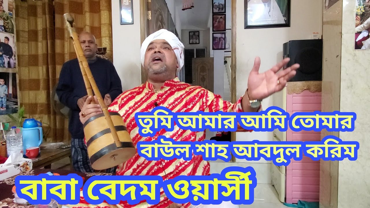তুমি আমার আমি তোমার।। বাউল শাহ আবদুল করিম।।বাবা বেদম ওয়ার্সী