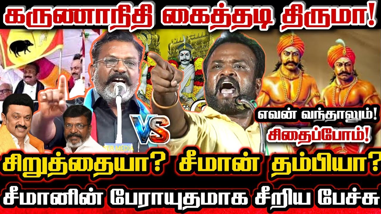 சிறுத்தைகளை சிதைத்த சீமான் தம்பி கரிகாலன்! வா மோதிபார்ப்போம் விவாதத்தில் Thiruma Vs Karikala Pandian
