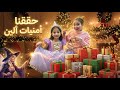 حققنا أمنيات الين بعيد ميلادها مفاجأة حفلة ميلاد الين فتحنا اكبر عدد من صناديق الهدايا
