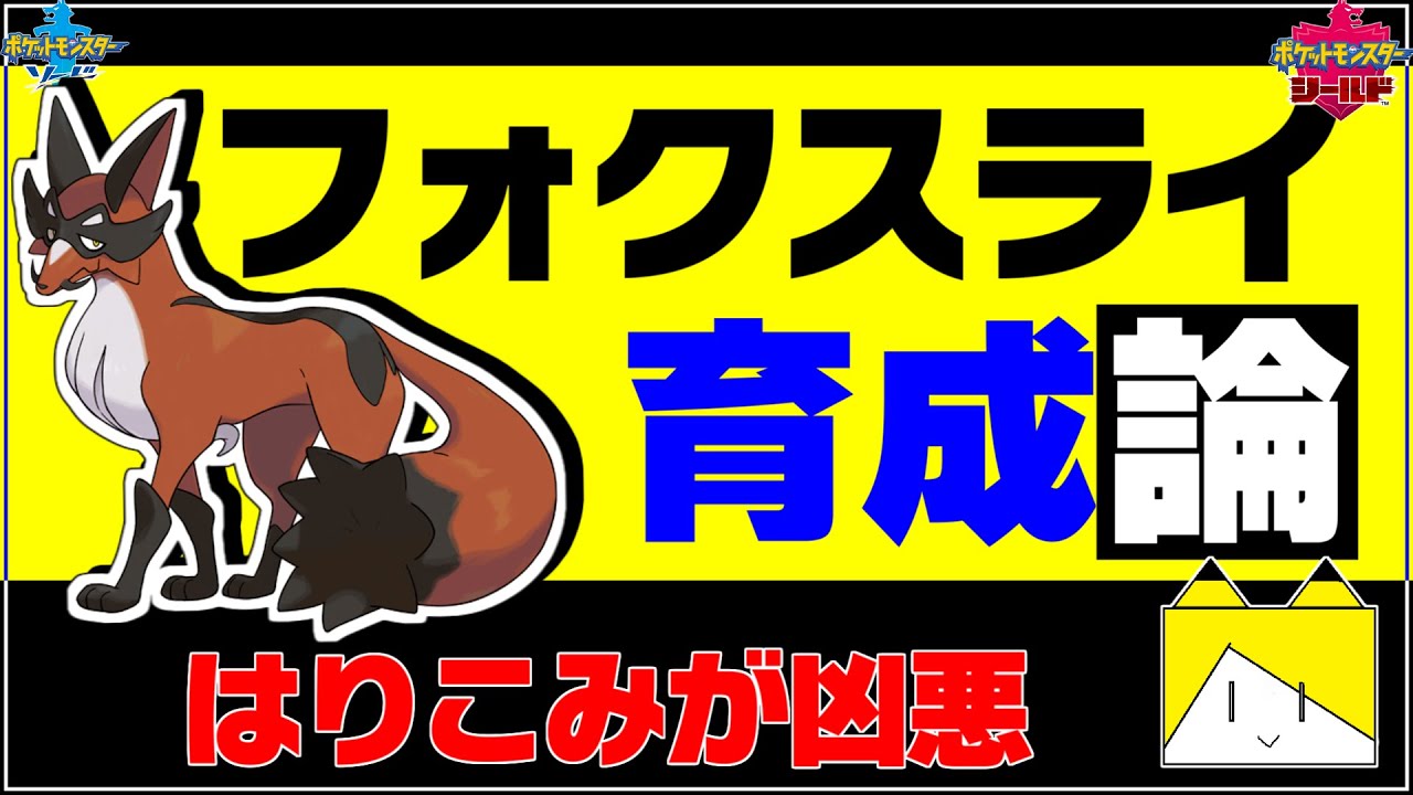 はりこみが凶悪 フォクスライ育成論対策 性格 技構築 戦い方 徹底解説 ポケモン育成論 ポケモン剣盾 Youtube