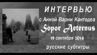 Интервью с Анной-Варни Кантодеа (Sopor Aeternus), 19-09-2014 (русские субтитры)