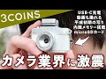 あの3COINSがカメラ業界に参入！衝撃の写りに驚きを隠せない・・・