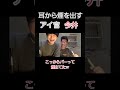 耳から煙出して爆笑する28歳 #今井チャンネル #アイデア官僚 #アイ官 #雷獣