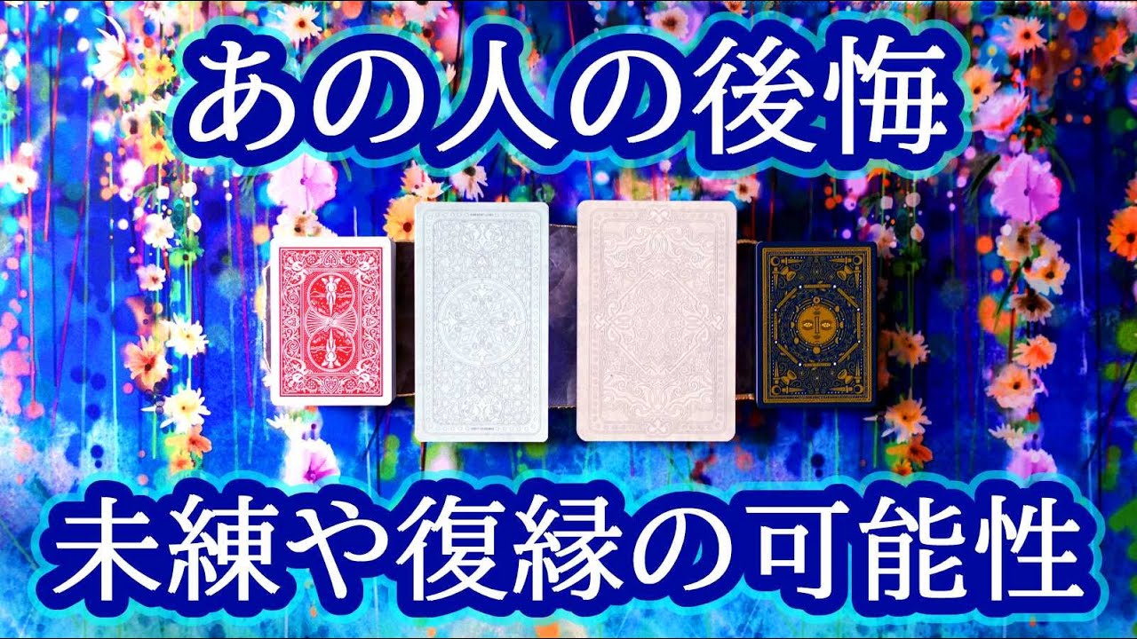 【辛口厳しめも🤔】貴方をまだ好きで忘れられない？🦋距離を置いた人や別れたあの人の気持ち🦋後悔や未練、復縁の可能性🦋恋愛タロット ルノルマン オラクルカードリーディング🔍