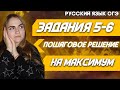 ОГЭ Русский Язык 2022 | Полный разбор заданий ОГЭ | Задания № 5 - 6 | Пошаговое решение