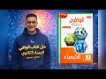 كتاب الوافي كيمياء الصف الثاني الثانوي الترم الثاني الباب الثاني الدرس الأول عناصر الاقلاء الجزء 1