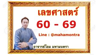 ความรู้เลขศาสตร์ 60-69