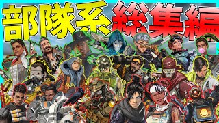 【Apex Legends】部隊構成の組み合わせ無限大！！最強の部隊構成はどれだ！【総集編】【ゆっくり実況】Part65