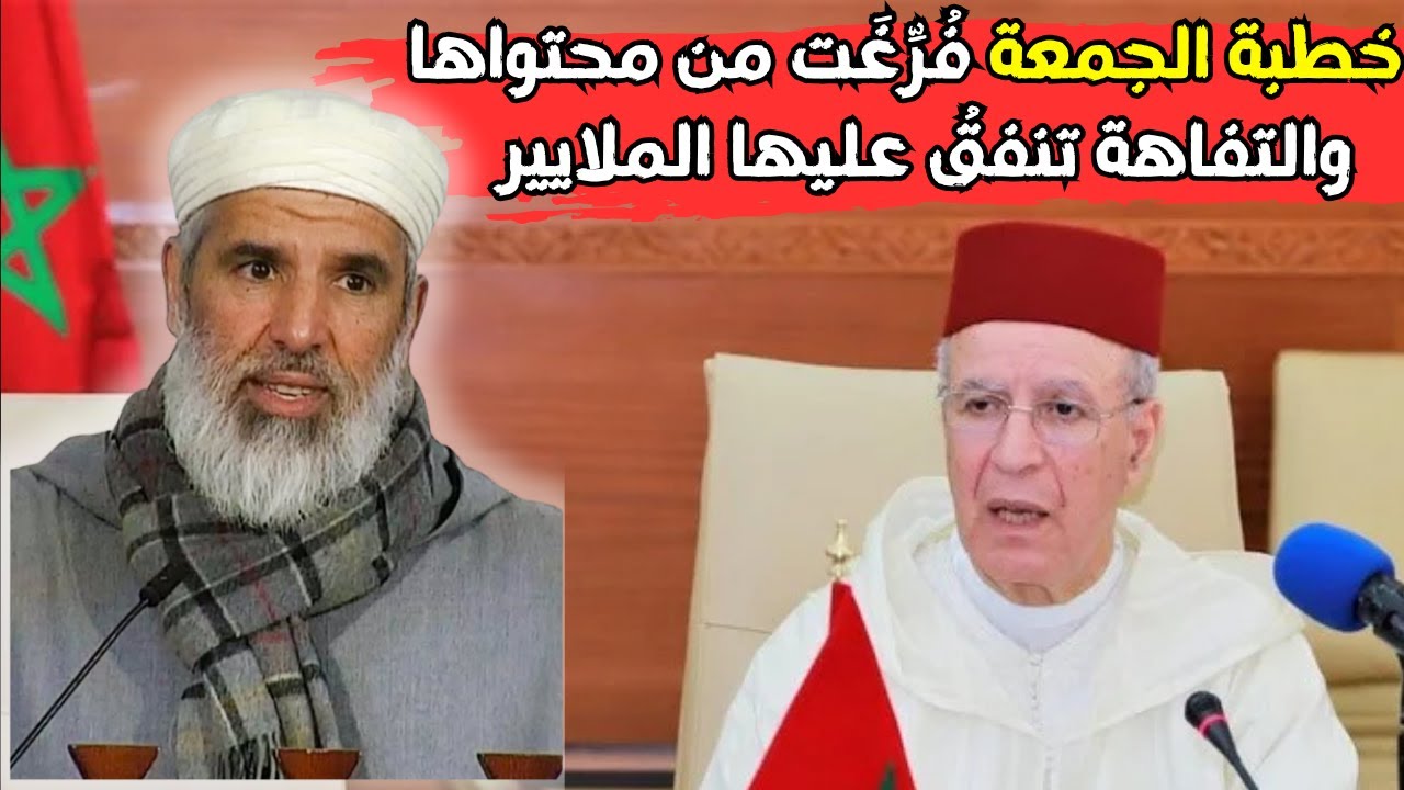 خطبة الجمعة فرغت من محتواها   والتفاهة تنفق عليها الملاييرl الشيخ رشيد نافع