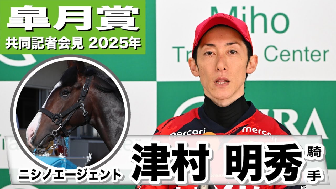 皐月賞2025】ニシノエージェント・津村明秀騎手「ペースに左右されない