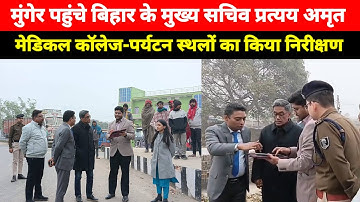 Munger पहुंचे Bihar के मुख्य सचिव प्रत्यय अमृत, जिले में चल रहे विकास योजना की समीक्षा की