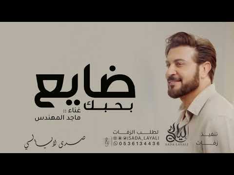 ماجد المهندس بحبك ضايع حصريا 2026 اغنيه تخبل 