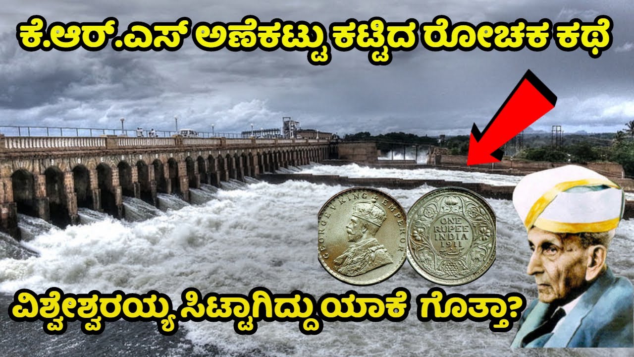 KRS ಅಣೆಕಟ್ಟು ಕಟ್ಟಿದ ರೋಚಕ ಕಥೆ | Mysore KRS | KRS Dam | Krishna Raj Sagara | Brindavana | Mandya News