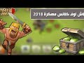 تحميل لعبة clash of clans مهكره مع افضل تعليقات 