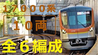 [Tokyo Metro 17000 series] All 6 10-car trains have started commercial operation!-Japan