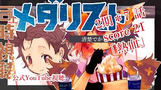 メダリスト 同時視聴