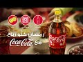 مع كوكاكولا هاد رمضان ك ل و رباح