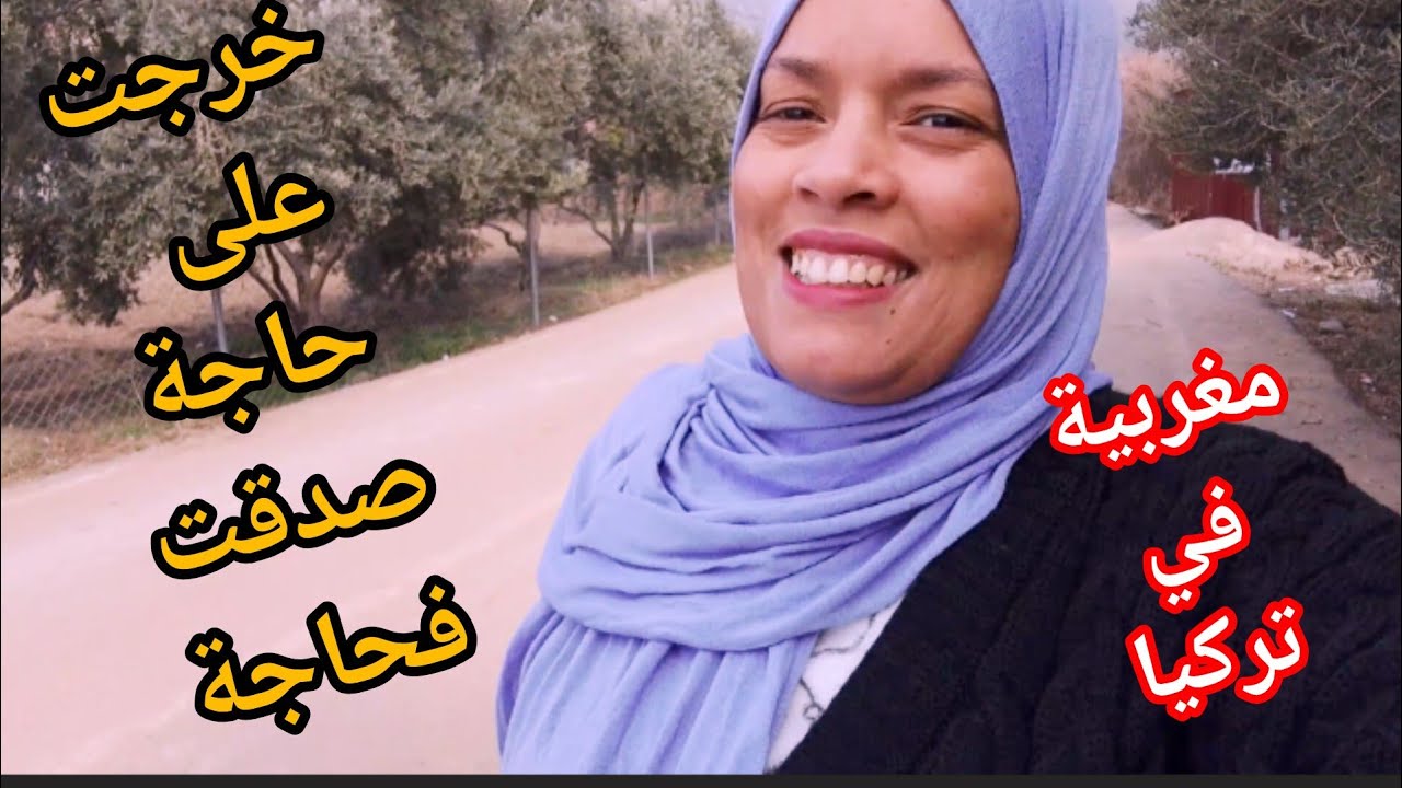 لقيتو وجبتو🤔ربي مخيبنيش لقيت باش نقضي 🤲بوراك تركية سهلة🥰مرا وقادا في تركيا