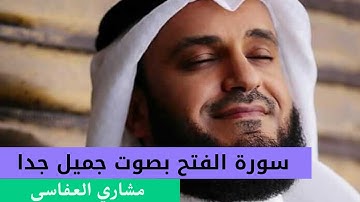 أرح قلبك سورة الفتح بصوت جميل جدا مشاري العفاسي - تلاوة عطرة للقران الكريم