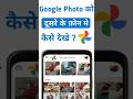 Gallery Ki Photo Kaise Dekhe Dusre Ki Phone में | #shorts #trending #ytshorts #viralvedio