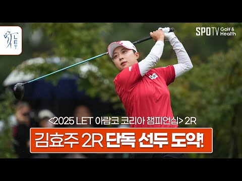 단독 선두 도약! 챔피언 문턱에 다가서는 김효주｜LET