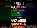 【ガーデンオブバンバン2】最新作トレーラー解説⑮6匹のミニオピラバード【ホラゲ解説】 #shorts