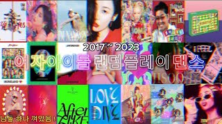 2017 ~ 2023 여자아이돌 랜덤 플레이 댄스 😸 I  추억의 음원 I 최신 I 유행 I 홍박사 껴있음 !