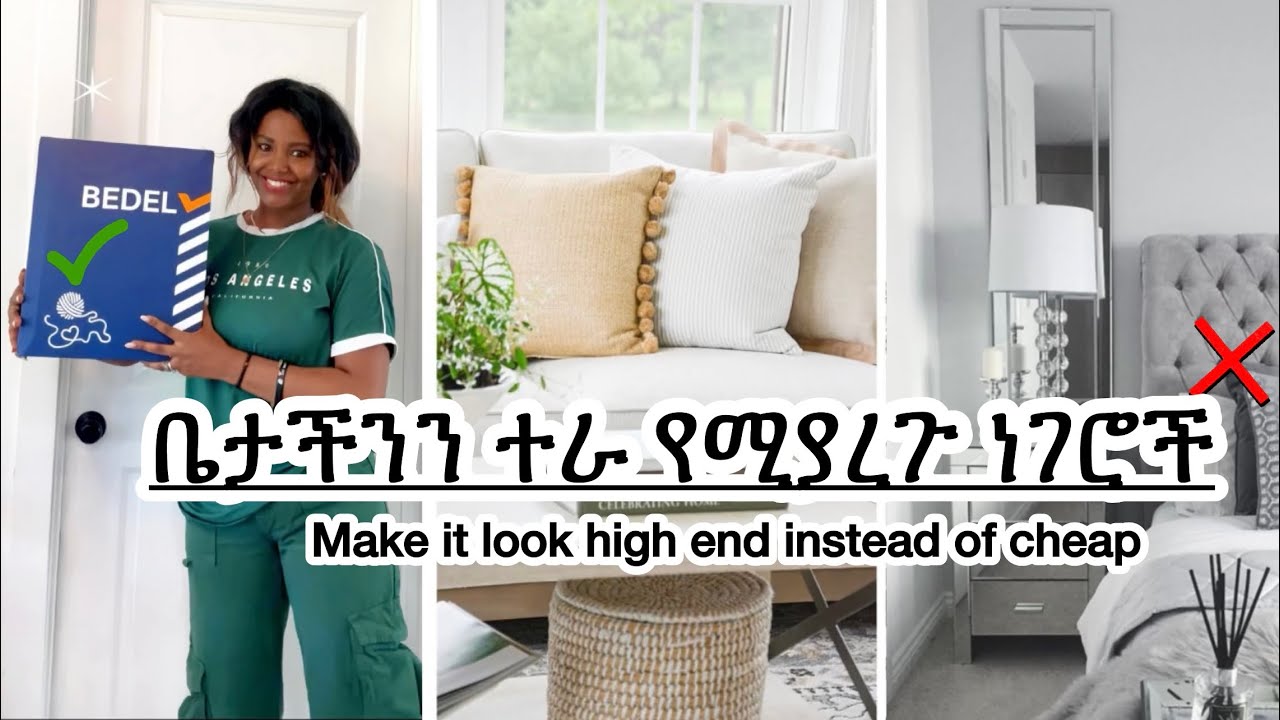 ውድ እቃ ቢኖረንም እንኳን 📌እነዚህ ነገሮች ቤታችንን ተራ ያደርጉታል|Things that make our home look cheap November 1, 2025