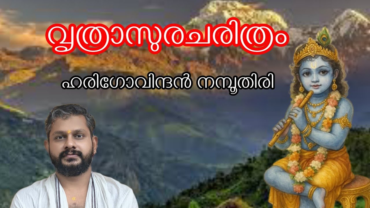 വിഷയം : വൃത്രാസുര ചരിത്രം / @ ചീനിക്കൽ ഭഗവതി ക്ഷേത്രം / ഹരിഗോവിന്ദൻ നമ്പൂതിരി 