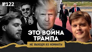 Это война Трампа: почему нет мира в Будапеште и столкнётся ли Россия с НАТО || Не выходя из комнаты