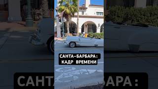 Прошлое и будущее на одной улице 🚗⚡ | Санта-Барбара
