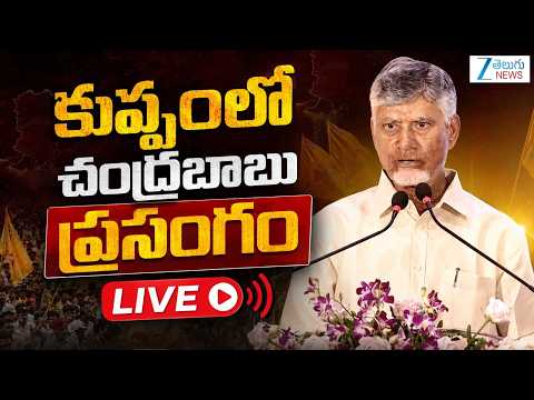 LIVE: AP CM Chandrababu Naidu Powerful Speech at Kuppam | కుప్పంలో చంద్రబాబు ప్రసంగం |  ZEE  News - ZEE24TELUGUNEWS