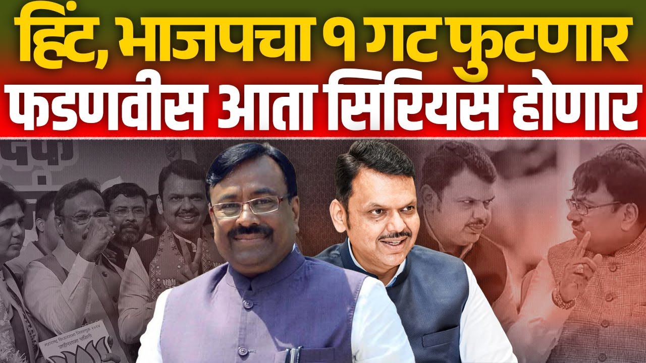 हिंट, भाजपचा १ गट फुटणार ? फडणवीस आता सिरियस होणार ! Sudhir Mungantiwar | Devendra Fadnavis